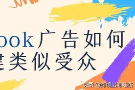 「Facebook」Facebook广告如何创建类似受众图片