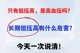 只有低压高，是高血压吗？长期低压高有什么危害？一次说清！图片