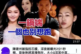 陈建州黑料持续被曝，还曾全裸骚扰过S妈？范玮琪：他是好男人图片