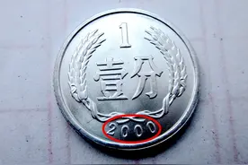 凤毛麟角的1分硬币，单枚翻了68万倍以上，谁家里有?图片