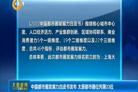 【视频】中国都市圈发展力白皮书发布 太原都市圈位列第23位图片