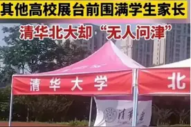 清华北大为何遭“无人问津”图片