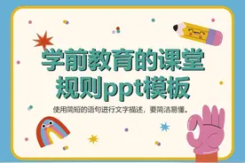 学前教育的课堂规则ppt模板｜免费分享图片