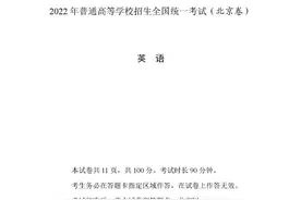 2022北京高考真题英语图片