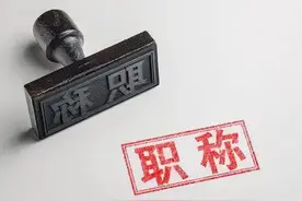 那位举报职称评选不公的女教师，现在怎么样了？图片