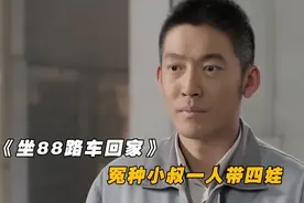 《坐88路回家》：冤种小叔一人带4娃，丢了女友又没了家图片