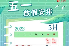 “五一”放假安排来了图片