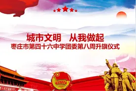 规范升旗仪式 厚植爱国情怀——枣庄市第四十六中学开展“城市文明 从我做起”主题升旗仪式图片