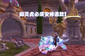 暴雪游戏停服，网之易公布退款方案，玩家：幽灵虎怎么办？图片