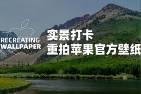 国外小伙实景打卡苹果macOS默认壁纸地点，重拍苹果官方壁纸图片