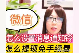 微信怎么修改“消息通知铃音”？怎么提现免手续费？不会用太可惜图片