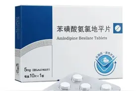 苯磺酸氨氯地平和苯磺酸左旋氨氯地平有什么区别？哪个好？如何选图片
