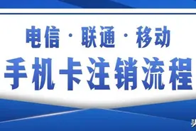 电信，移动，联通，线上注销全流程教程，轻松异地注销手机卡图片