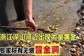 浙江深山河边出现大量黄金，村民捡都捡不完，专家：有无底冒金洞图片