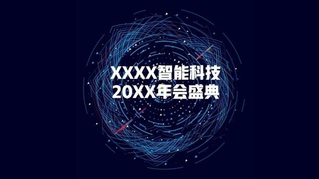 2023年最新年会活动主题及活动方案推荐(含主题阐述、活动创意)