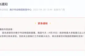 南宁动物园发布紧急通知：4月30日游客流超过景区承载量图片