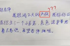 小学生“请假条”火了，理由“过于真实”，班主任看后不忍拒绝图片