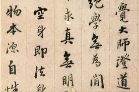 憨山大师《证道歌》欣赏图片