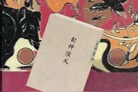 《封神演义》第十二回：冰冻西岐图片