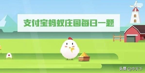 今天蚂蚁庄园小课堂答案（芭芭农场8月19日今日最新答案）