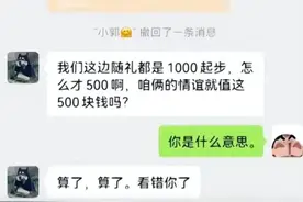 同事结婚随礼五百被嫌小气，新娘收钱后拉黑女子，友谊的小船翻了图片