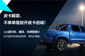 放开也受限？皮卡解禁需要更多同步化图片