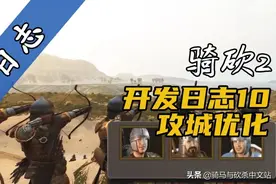 《骑马与砍杀2：霸主》官方日志10：地形系统、命令和攻城优化图片