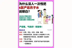 产后月子水，赶快喝起来图片