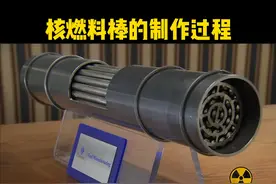 核燃料棒的制作过程，从铀矿石的开采，到提纯，以及铀浓缩...图片