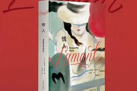 读书《情人》：“我已经老了”，爱情神话如何对抗时间？图片