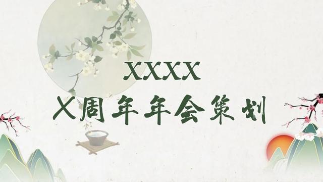 2023年最新年会活动主题及活动方案推荐(含主题阐述、活动创意)