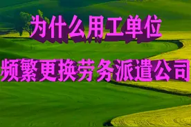 为什么用工单位频繁更换劳务派遣公司？图片