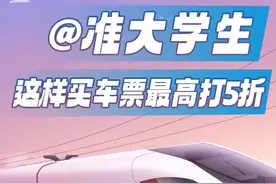 @准大学生，这样买车票最高打5折图片