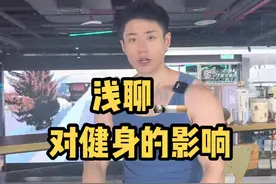 🚬对健身的影响#日常分享 #抽烟有害健康 @DOU+小助手视频封面