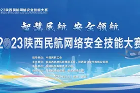 2023陕西民航网络安全技能大赛圆满落幕图片