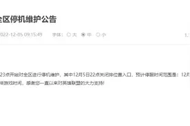 腾讯旗下《王者荣耀》和《英雄联盟》等多款游戏发布12月6日停服公告图片