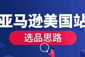 亚马逊美国站选品思路三大要素图片