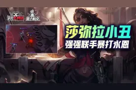 云顶双人模式究极爆杀阵容！沙弥拉小丑组合，强强联手，专打永恩图片