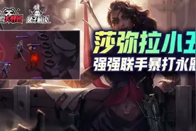 云顶双人模式究极爆杀阵容！沙弥拉小丑组合，强强联手，专打永恩图片