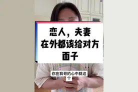 恋人，夫妻，在外都要给彼此面子#内容过于真实