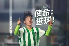 深圳12岁足球小将：“不被嘲笑的梦想不值得被实现”| 为热爱上场图片