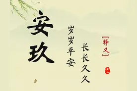 用安字给宝宝取福气满满，平安吉祥的名字图片