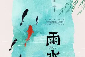 藏在古诗中的二十四节气——雨水图片