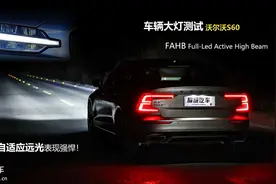 沃尔沃S60大灯测试 FAHB智能主动远光系统YYDS图片