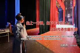 台上一分钟，台下十年功！国粹传承步履不停图片