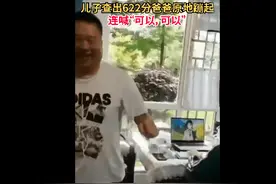 儿子高考622分爸爸兴奋到原地蹦起，手舞足蹈不断大喊“可以可以”图片