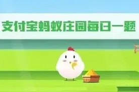 蚂蚁庄园，蚂蚁新村，神奇海洋，芭芭农场淘金币今日最新问题答案图片