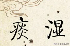 痰湿是埋在身体里的炸弹，这4个中成药，利湿化痰散结，扫清隐患图片