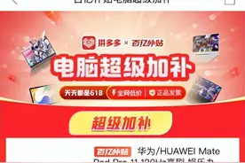 狂补48小时！拼多多百亿补贴“电脑超级加补”专场于5月12日晚8点正式上线图片