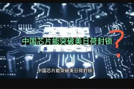 我们的芯片到底有哪些短板？差距到底有多大？别信那些无脑吹的图片